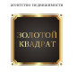 Золотой Квадрат - Агентства недвижимости и риэлторские компании Казахстана