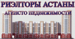 Агентство недвижимости Риэлторы-Астаны