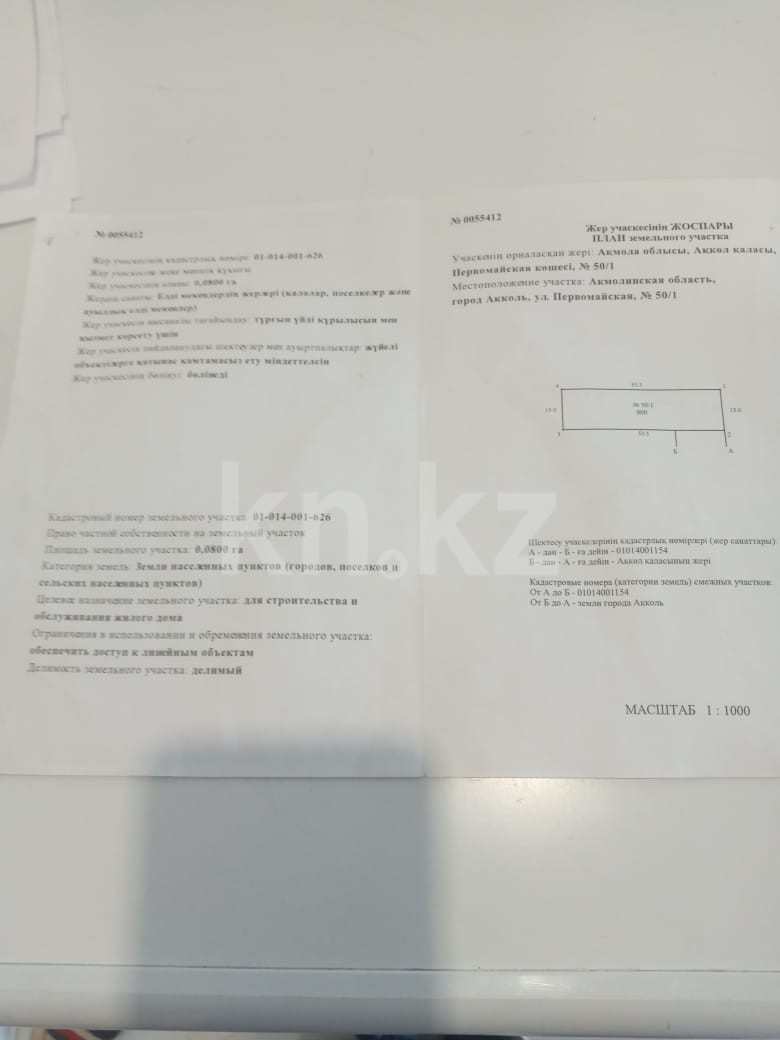 Продажа земельного участка 8 сот в Акколе, Первомайская, 50/1 за 2 700 000  ₸ - объявление 3362612 | Kn.kz