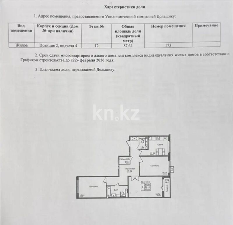 Продажа 3-комнатной квартиры, 87.64 м² - Продажа квартир в Астане - страница 21 фото 1 из 1