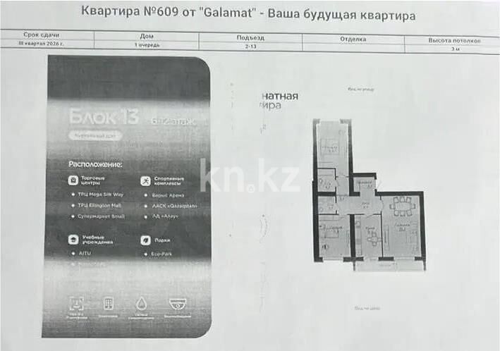 Продажа 3-комнатной квартиры, 95 м² - Продажа квартир от собственников в Астане фото 1 из 1