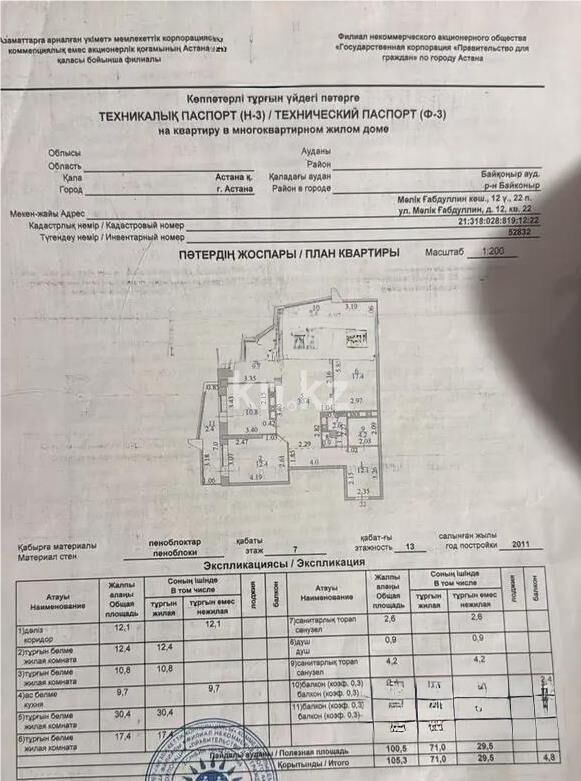 Продажа 4-комнатной квартиры, 105.3 м² - Продажа четырехкомнатных квартир в монолитно-каркасном доме в Казахстане - страница 14 фото 4 из 4