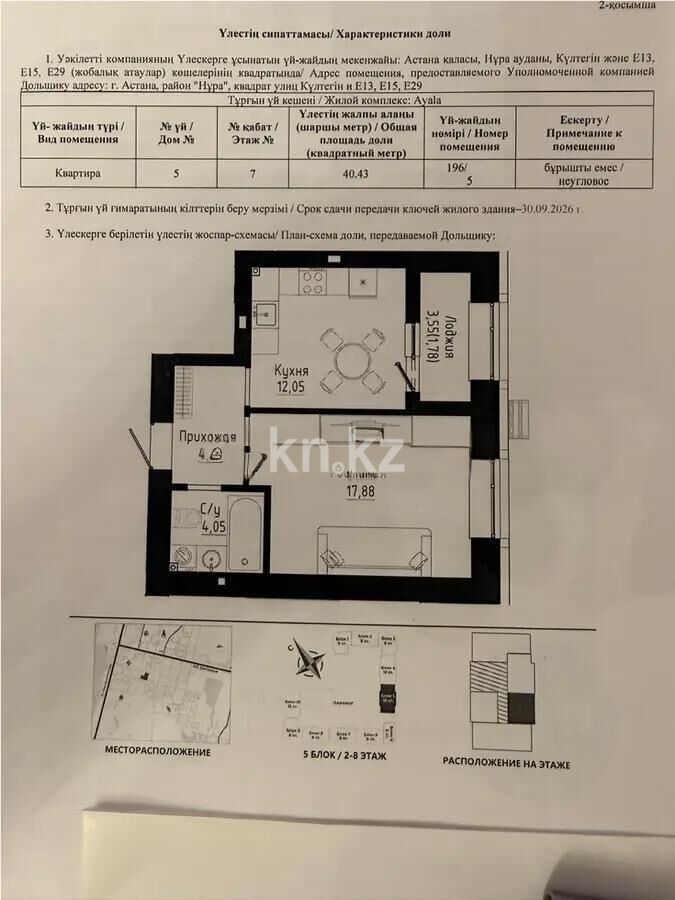 Продажа 2-комнатной квартиры, 40.43 м² - Продажа двухкомнатных квартир в р-не Нура Астаны - страница 49 фото 2 из 2