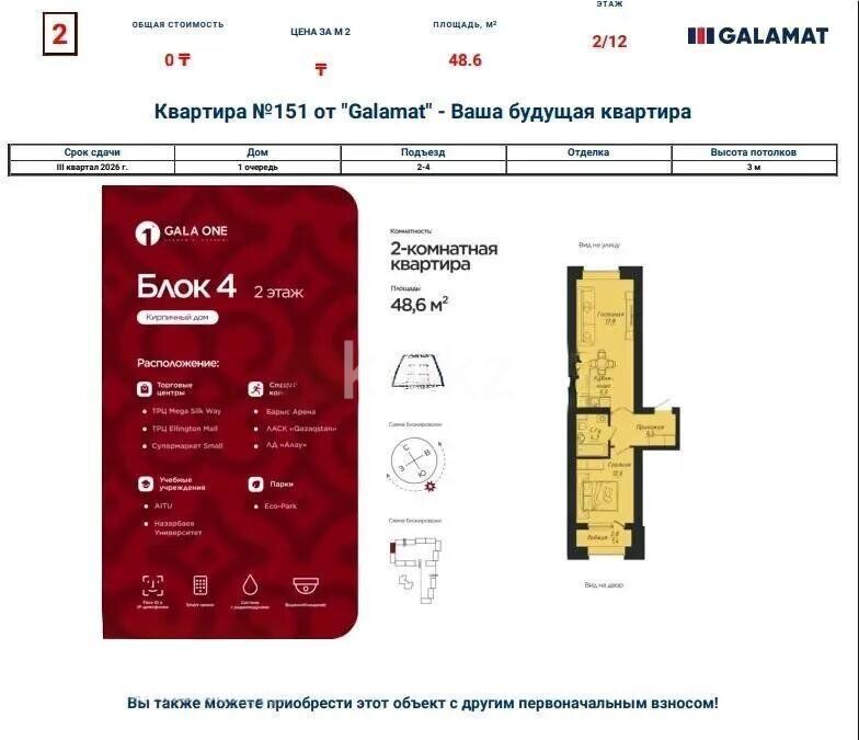 Продажа 2-комнатной квартиры, 48.6 м² - Продажа двухкомнатных квартир от собственников в Казахстане - страница 19 фото 1 из 1