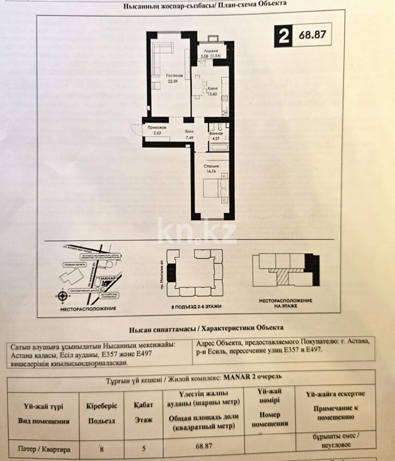 Продажа 2-комнатной квартиры, 68.87 м² - Продажа двухкомнатных квартир в р-не Есиль Астаны - страница 4 фото 1 из 1