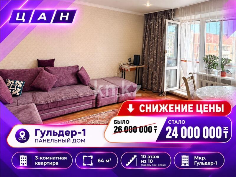 Продажа 3-комнатной квартиры, 64 м² - Продажа квартир в Караганде - страница 88 фото 1 из 21