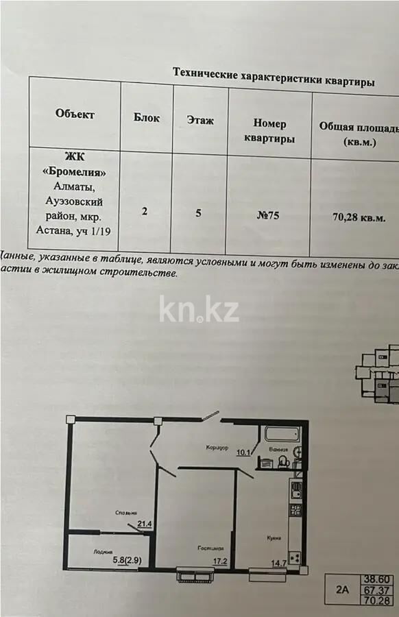 Продажа 2-комнатной квартиры, 71 м² - Продажа двухкомнатных квартир в Ауэзовском р-не Алматы - страница 30 фото 2 из 2