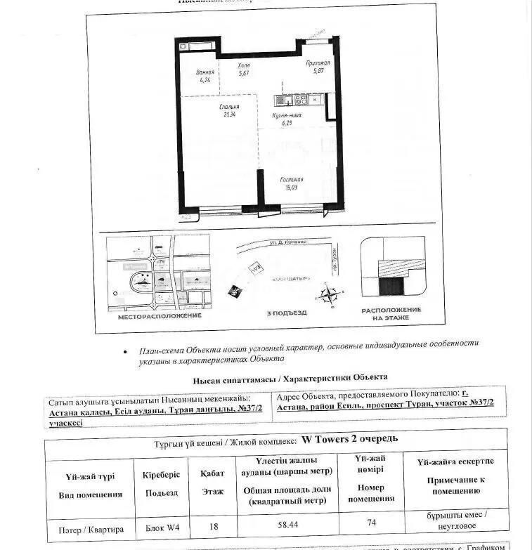 Продажа 2-комнатной квартиры, 58.44 м² - Продажа двухкомнатных квартир в блочном доме в Астане - страница 41 фото 1 из 1