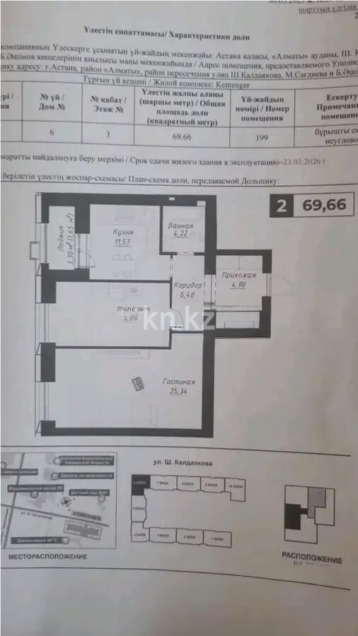 Продажа 2-комнатной квартиры, 69.66 м² - Продажа двухкомнатных квартир в р-не Сарайшык Астаны - страница 30 фото 1 из 1