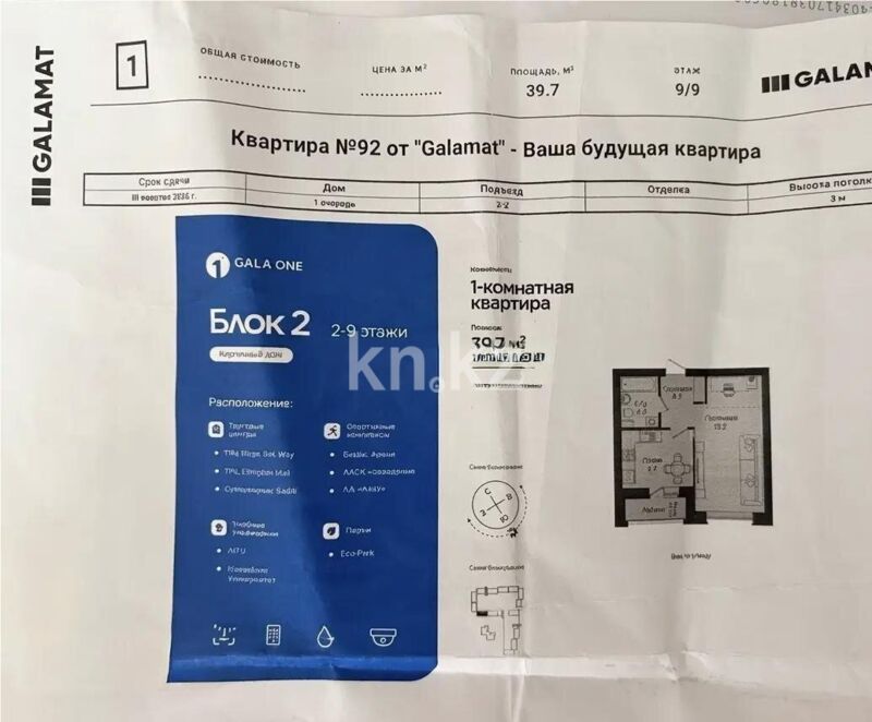 Продажа 1-комнатной квартиры, 39.7 м² - Продажа квартир в новостройках Астаны - страница 6 фото 1 из 1