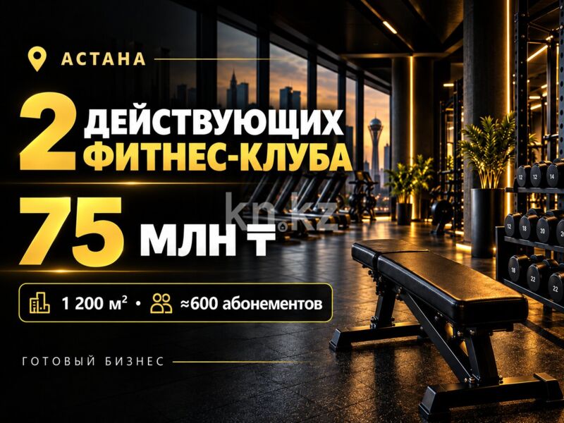 Продажа бизнеса, 1200 м² - Продажа действующего бизнеса в Астане в р-не Есиль фото 1 из 2