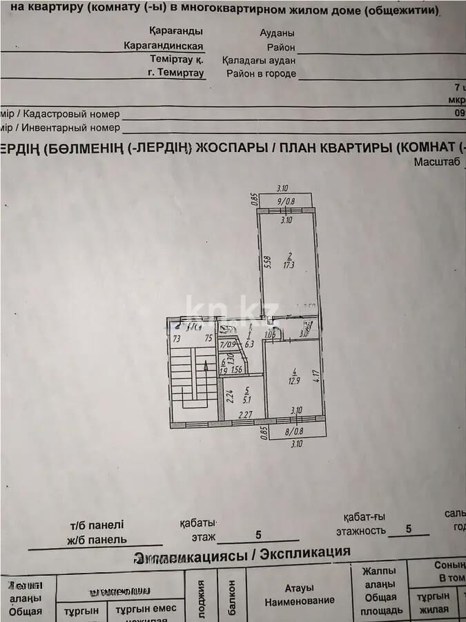 Продажа 2-комнатной квартиры, 49 м² - Продажа двухкомнатных квартир в панельном доме в Темиртау - страница 3 фото 6 из 6
