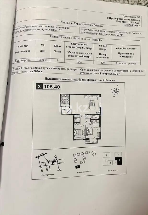 Продажа 3-комнатной квартиры, 104.3 м² - Продажа трехкомнатных квартир в Алмалинском р-не Алматы - страница 13 фото 1 из 1
