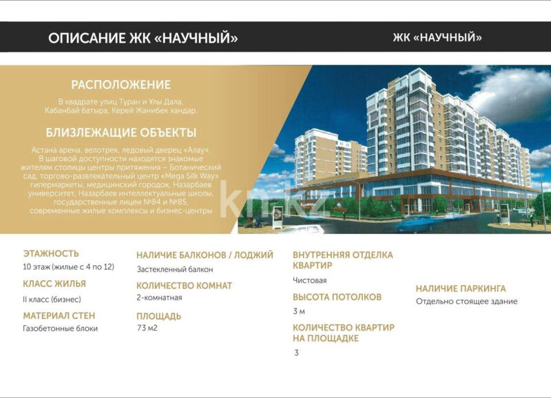 Продажа 2-комнатной квартиры, 73 м² - Продажа квартир в монолитном доме в Астане - страница 6 фото 3 из 15