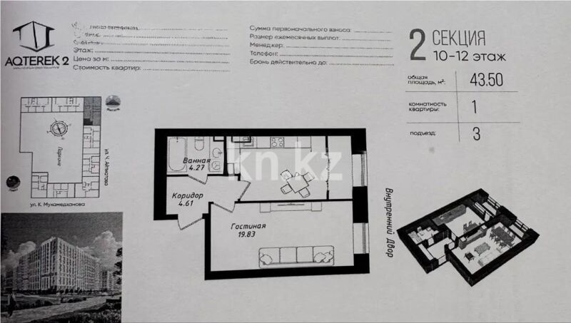 Продажа 1-комнатной квартиры, 43.5 м² - Продажа квартир в новостройках Астаны - страница 6 фото 1 из 1