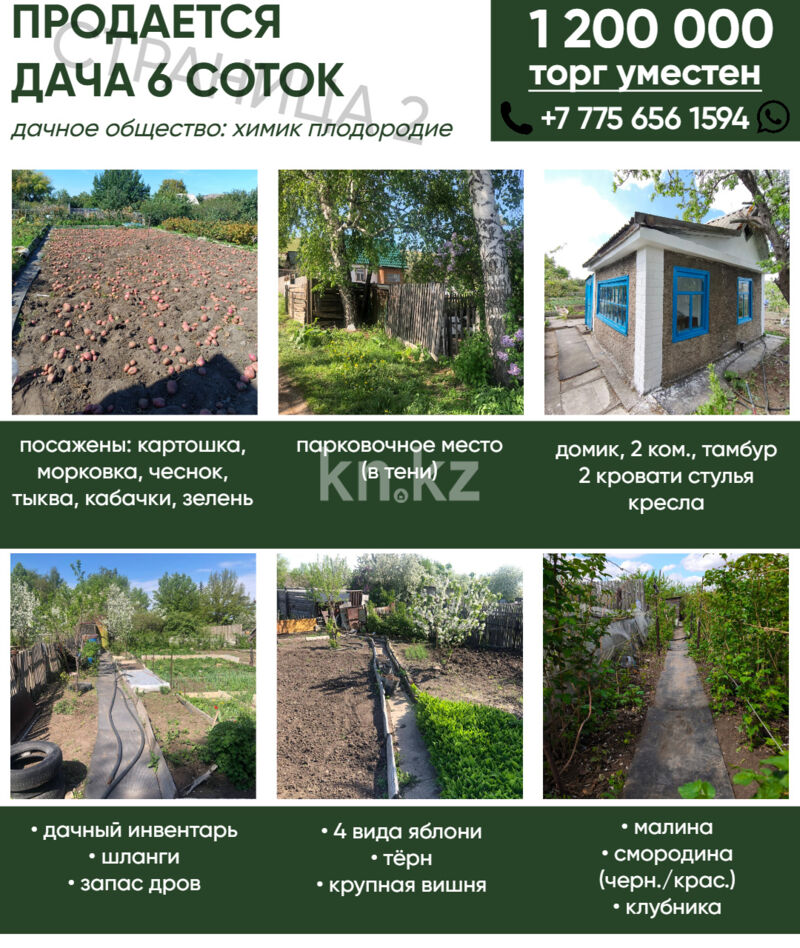 Продажа дачи, 6 сот. - Продажа дач в Казахстане фото 2 из 15