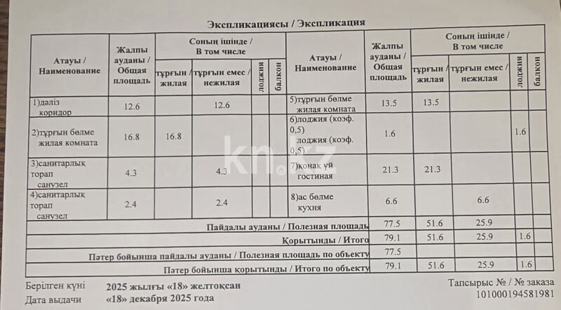 Продажа 3-комнатной квартиры, 79.1 м² - Продажа трехкомнатных квартир в Турксибском р-не Алматы - страница 8 фото 26 из 26