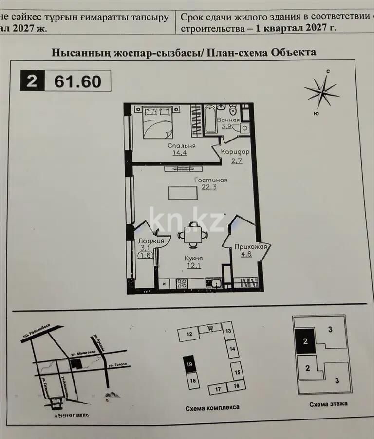 Продажа 2-комнатной квартиры, 61.6 м² - Продажа квартир в новостройках Алматы - страница 315 фото 1 из 1