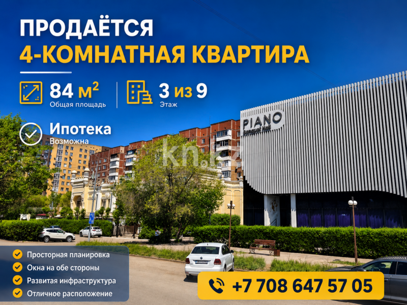 Продажа 4-комнатной квартиры, 84 м² - Продажа четырехкомнатных квартир в панельном доме в Караганде - страница 6 фото 1 из 18