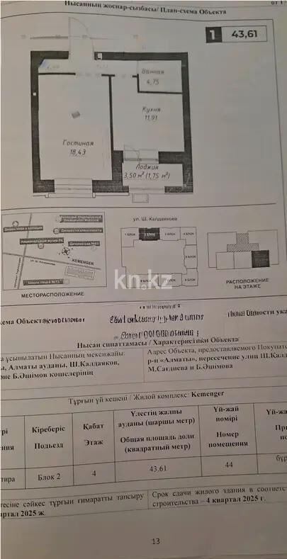 Продажа 1-комнатной квартиры, 43.61 м² - Продажа однокомнатных квартир в р-не Сарайшык Астаны - страница 16 фото 1 из 1