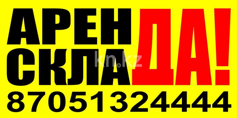 Аренда базы, 32 м² - Аренда баз, складов и промышленной недвижимости в Алматы с фото фото 1 из 4