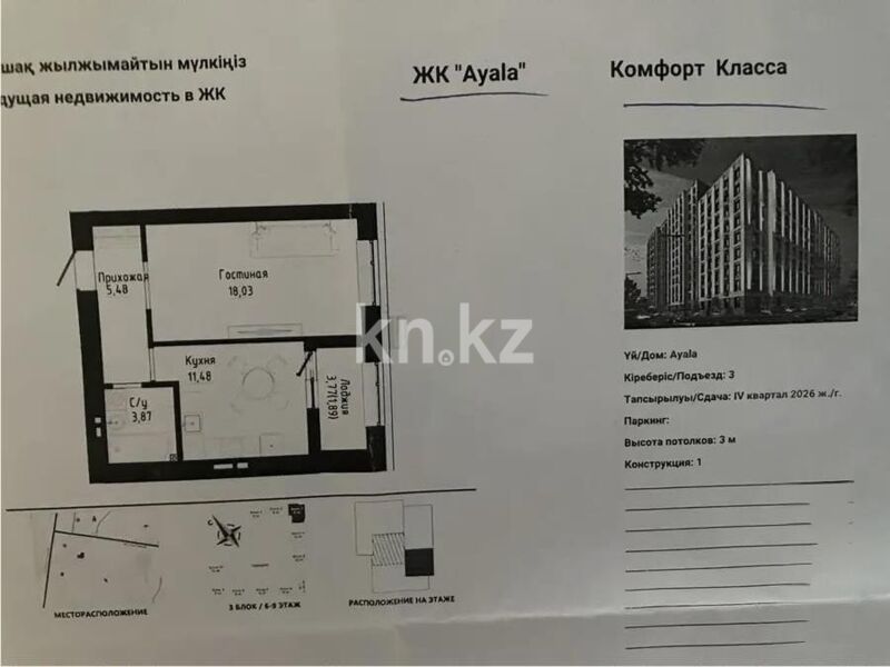 Продажа 1-комнатной квартиры, 41 м² - Продажа однокомнатных квартир в р-не Нура Астаны - страница 8 фото 1 из 1