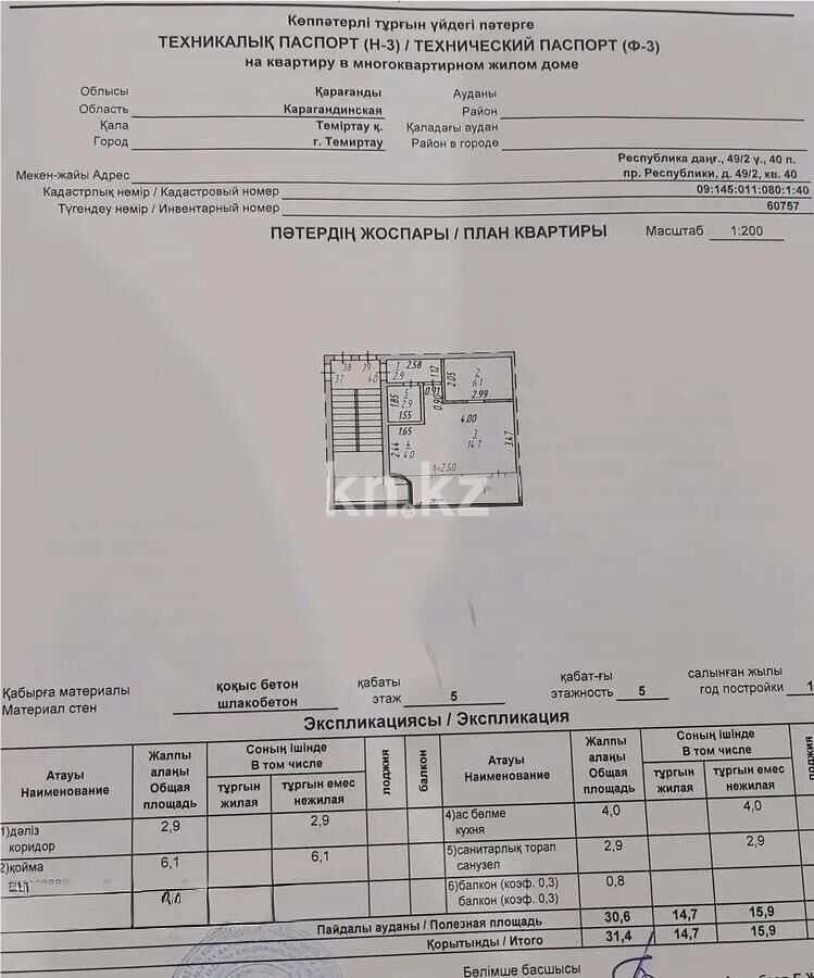 Продажа 1-комнатной квартиры, 31 м² - Продажа однокомнатных квартир в Темиртау - страница 5 фото 5 из 5