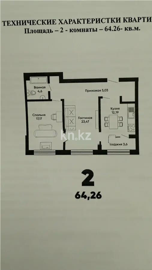 Продажа 2-комнатной квартиры, 64.26 м² - Продажа квартир в Казахстане - страница 27 фото 1 из 1