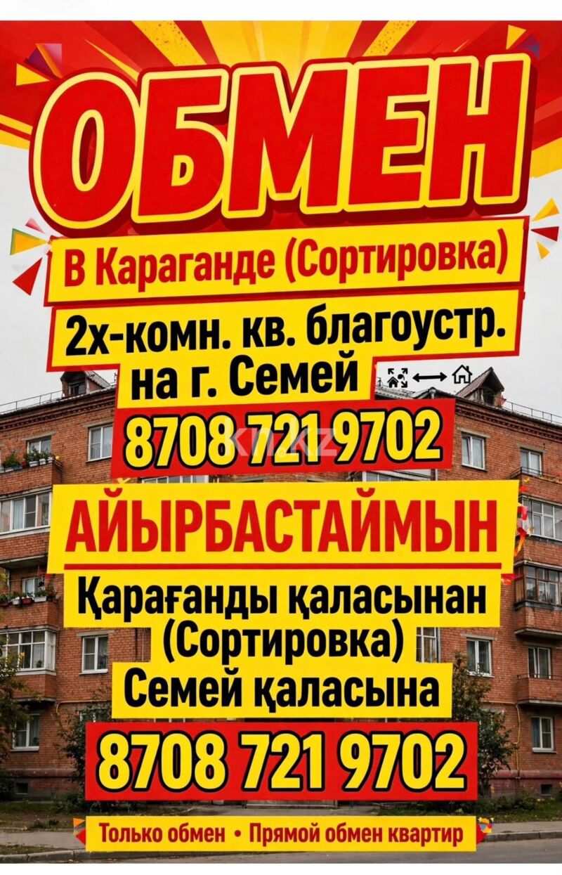 Продажа 2-комнатной квартиры, 48 м² - Продажа квартир в Сортировке Караганды фото 3 из 3