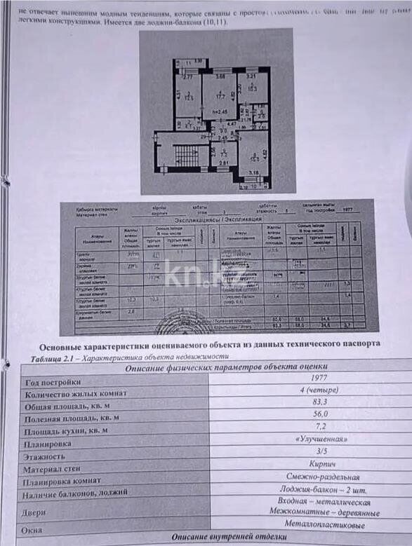 Продажа 4-комнатной квартиры, 83 м² - Продажа квартир в кирпичном доме в Караганде фото 9 из 9
