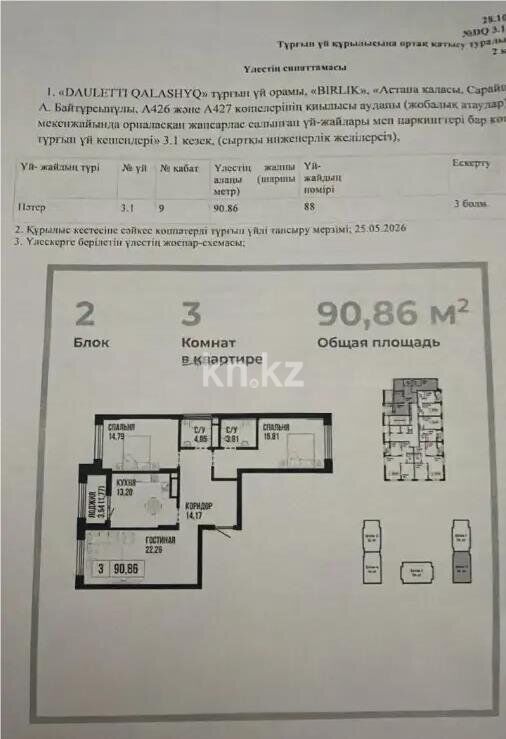 Продажа 3-комнатной квартиры, 90.86 м² - Продажа  трехкомнатных квартир в новостройках Астаны - страница 11 фото 3 из 3