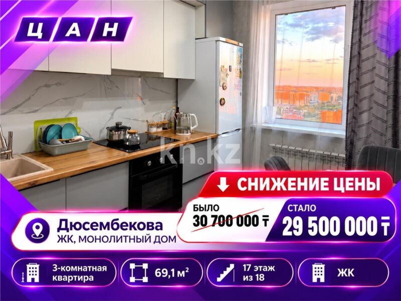 Продажа 3-комнатной квартиры, 69 м² - Продажа квартир в монолитно-каркасном доме в Казахстане - страница 291 фото 1 из 17