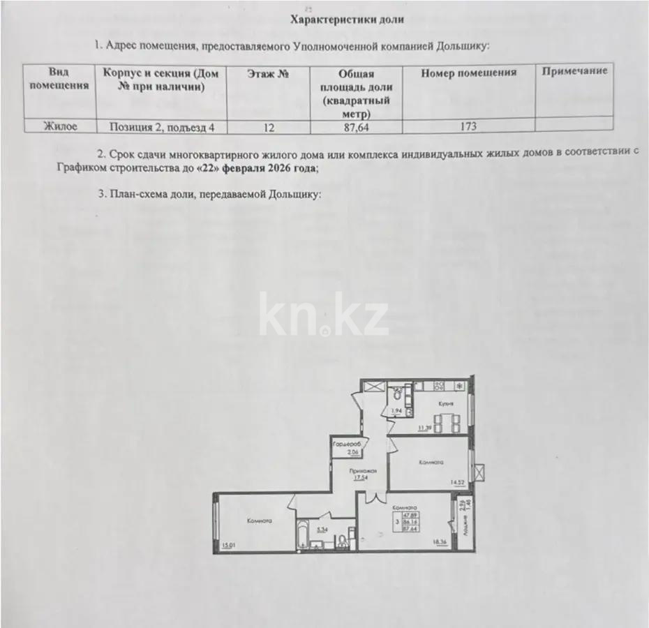 Продажа 3-комнатной квартиры, 87.64 м² - Продажа квартир в Астане - страница 56 фото 1 из 1