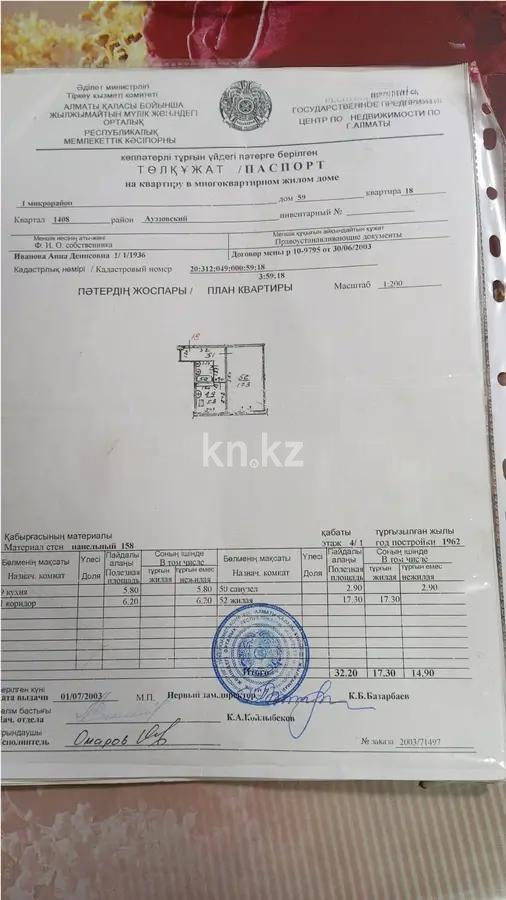 Продажа 1-комнатной квартиры, 32.2 м², мкр-н 1, дом  59 - Продажа квартир в Алматы фото 1 из 1