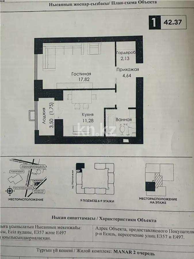 Продажа 1-комнатной квартиры, 42 м², пр. Мангилик Ел, дом  7 стр - Продажа  однокомнатных квартир в Астане фото 1 из 1