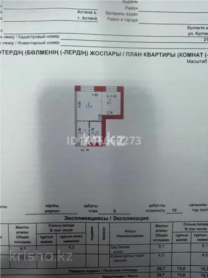 Продажа 1-комнатной квартиры, 30 м², ул. Култегин, дом  19/1 в Астане