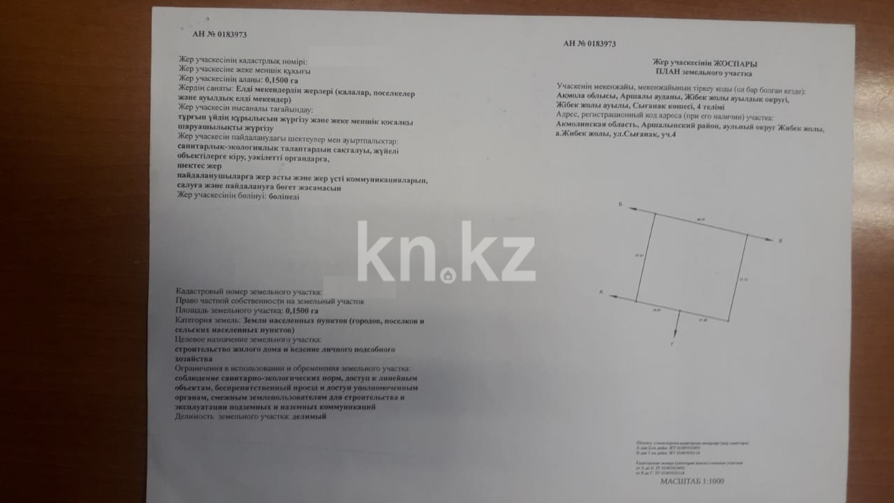 Продажа земельного участка, 15 м², Сыгынак - Продажа земельных участков в Астане с фото фото 10 из 10