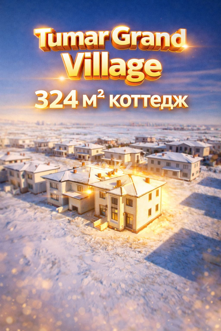 Продажа 5-комнатного дома, 324 м² - Продажа домов, коттеджей в Астане фото 2 из 12