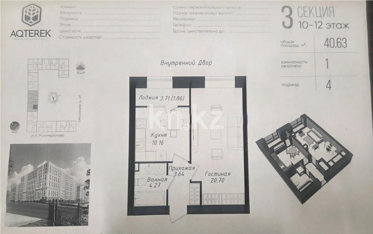 Продажа 1-комнатной квартиры, 40.63 м² в Астане