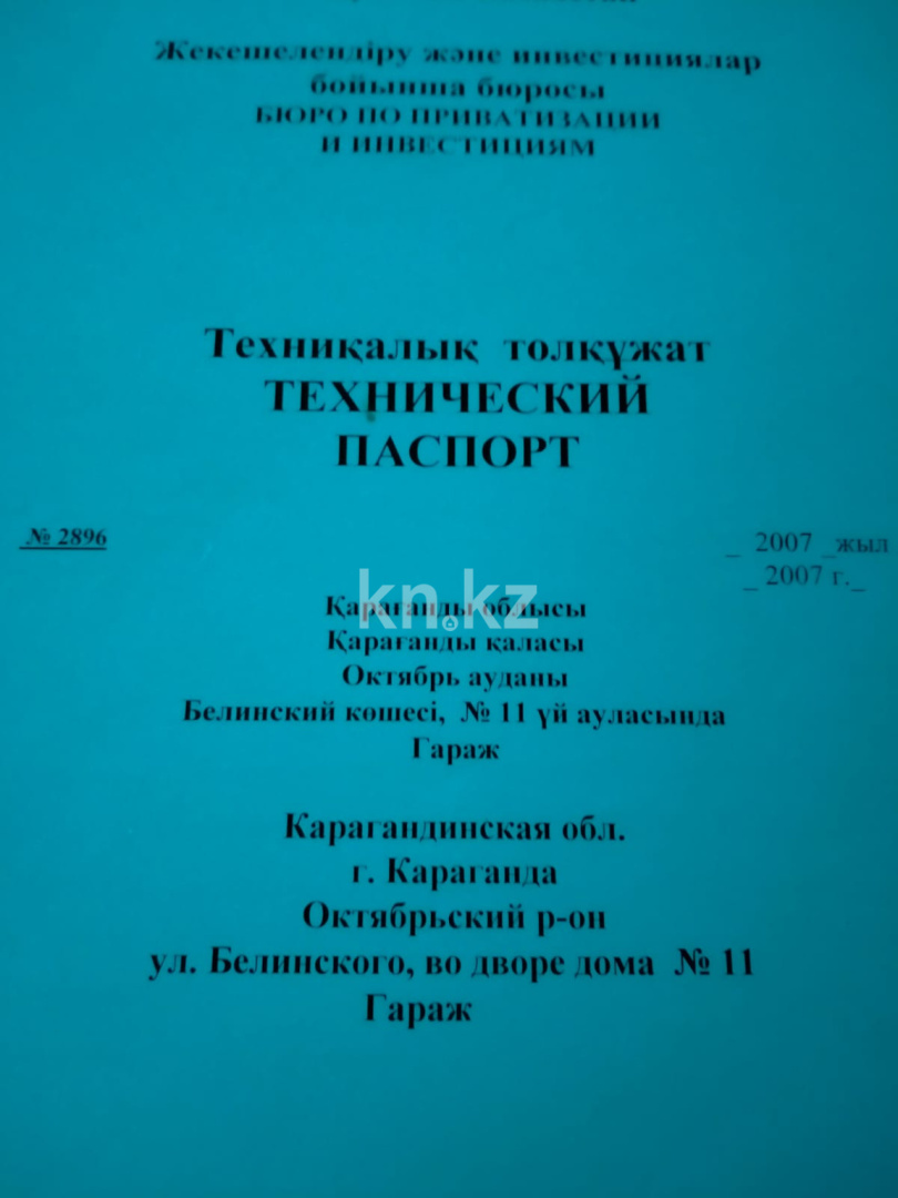 Продажа гаража, 27.9 м² - Продажа гаражей в Караганде фото 4 из 8