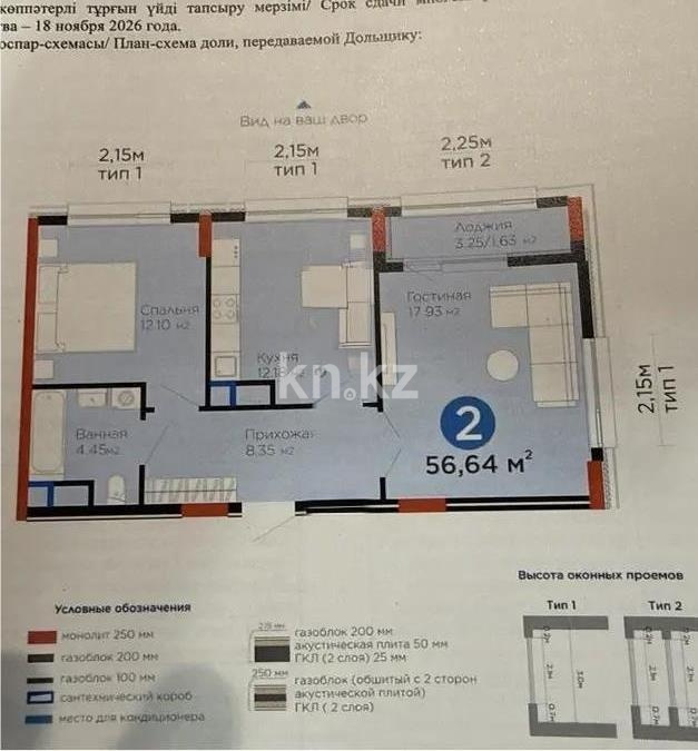Продажа 2-комнатной квартиры, 57 м² - Продажа квартир в монолитно-каркасном доме в Казахстане - страница 26 фото 6 из 6