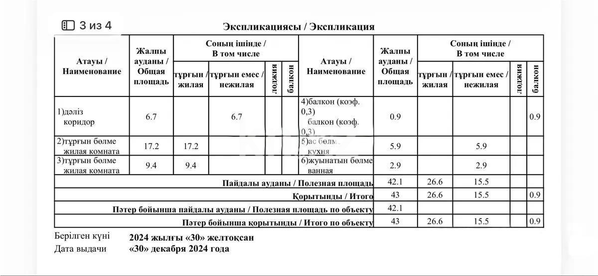Продажа 2-комнатной квартиры, 43 м² - Продажа квартир в панельном доме в Алматы - страница 2 фото 7 из 7