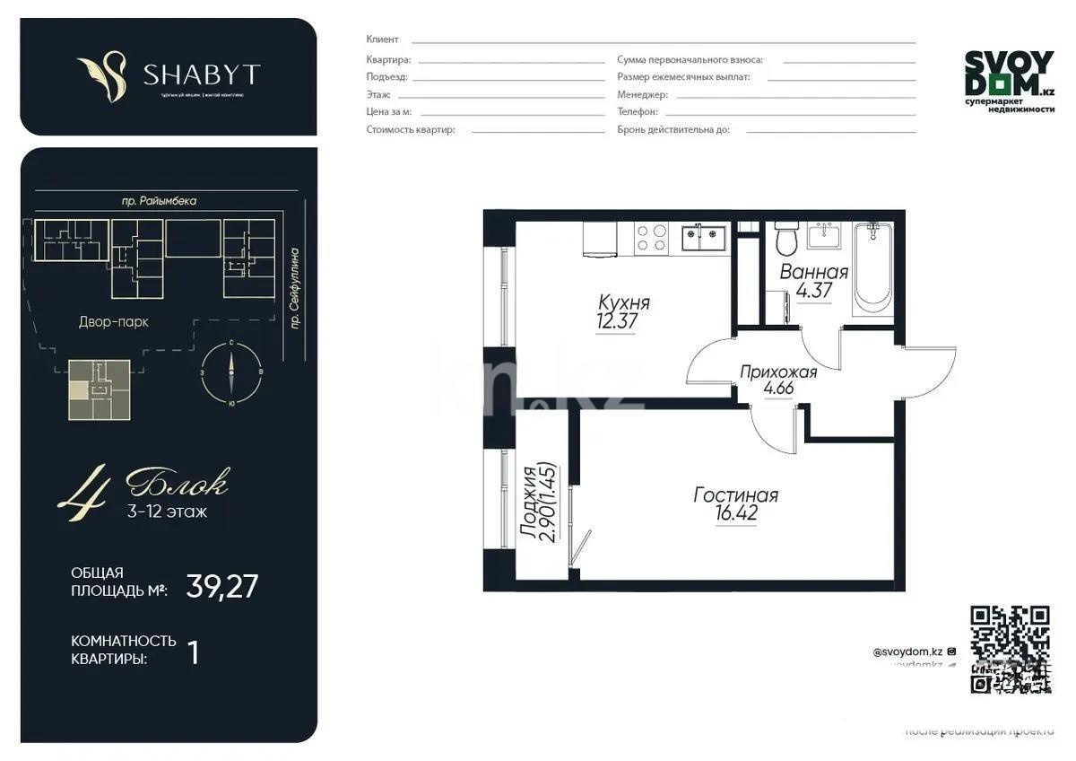 Продажа 1-комнатной квартиры, 38.6 м², пр. Сейфуллина, дом  467г - Продажа  однокомнатных квартир в новостройках Алматы без посредников с фото фото 4 из 4