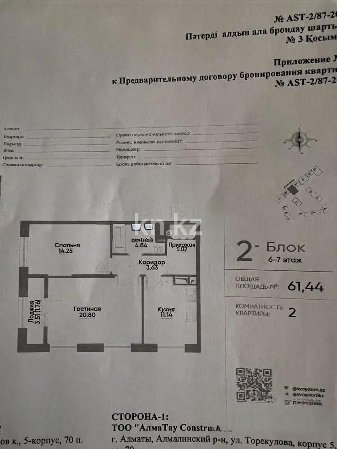 Продажа 2-комнатной квартиры, 61.44 м², ул. Симферопольская, дом  1/1 - Продажа  двухкомнатных квартир в Алматы без посредников с фото фото 1 из 1