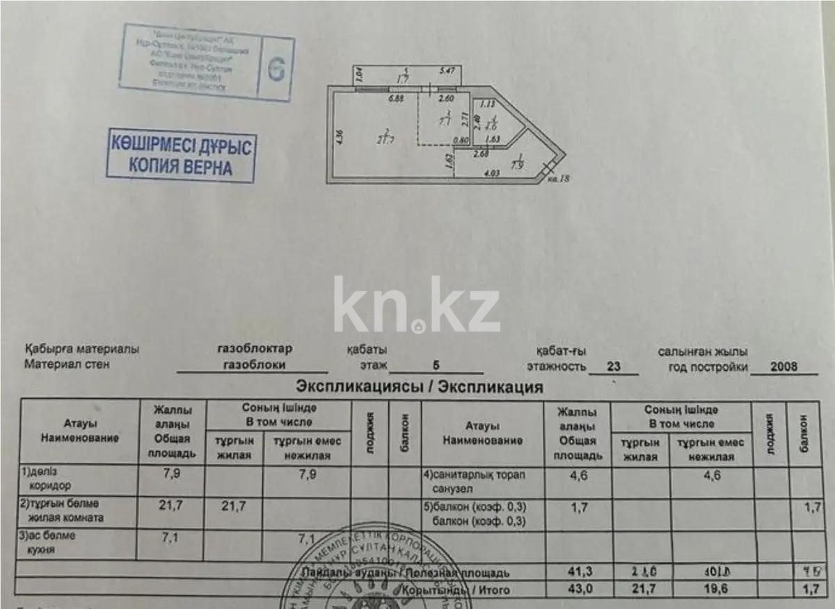 Продажа 1-комнатной квартиры, 43 м² - Продажа  однокомнатных квартир в новостройках Астаны - страница 6 фото 6 из 6