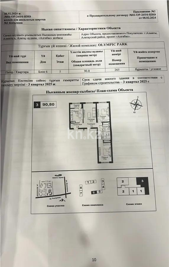 Продажа 3-комнатной квартиры, 90.8 м², ул. Рыскулова, дом  2б/1 - Продажа  трехкомнатных квартир в новостройках Алматы без посредников фото 1 из 1