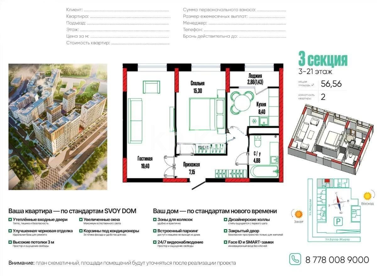 Продажа 2-комнатной квартиры, 56 м², ул. Бухар жырау, дом  12/3 - Продажа  двухкомнатных квартир в новостройках Астаны фото 1 из 1