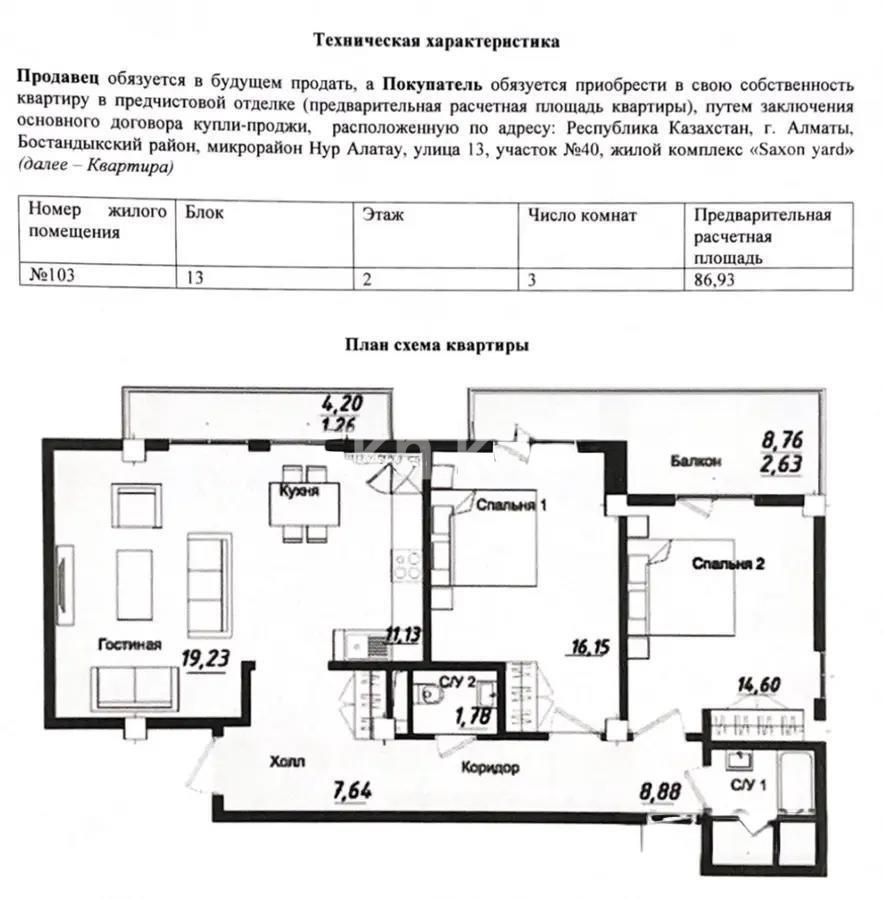 Продажа 3-комнатной квартиры, 86.93 м², ул. Салыкова, дом  40 - Продажа  трехкомнатных квартир в Алматы без посредников фото 1 из 1