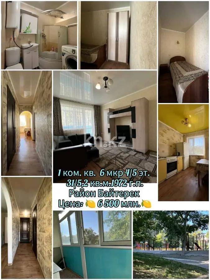 Продажа 1-комнатной квартиры, 31 м², ул. 6-й мик-н, дом  43 - Продажа  однокомнатных квартир в Темиртау фото 1 из 1
