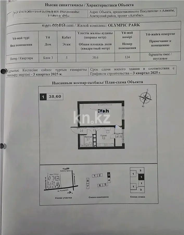 Продажа 1-комнатной квартиры, 38.6 м², ул. Рыскулова, дом  2б/1 - Продажа  однокомнатных квартир в новостройках Алматы фото 1 из 1